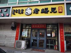 门面-老绥元烧麦(太平街店)