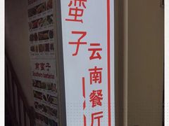-南蛮子(进贤路店)