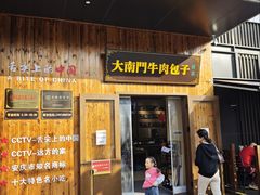 -大南门牛肉包子店