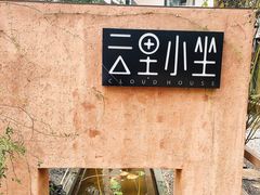 -云里小坐·小院里·团建·宴请·下午茶(三圣乡店)