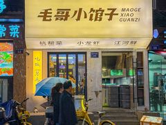 -毛哥小馆子(百井坊巷店)
