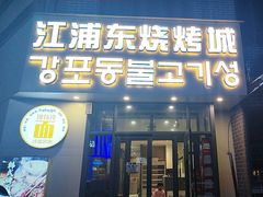 -江浦东烧烤城(韩式特色炭火烤肉同心路店)