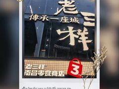 -老三样·旧食新味(万寿宫店)