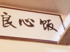 门面-六爷门框百年卤煮