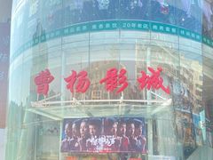 -曹杨影城(曹杨店)