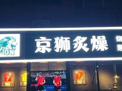 -京狮炙燥·精酿烧烤(首经贸店)