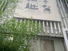-纳地素食(石门公园店)