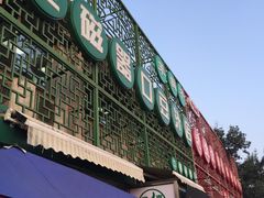 -老磁器口豆汁店(天坛店)