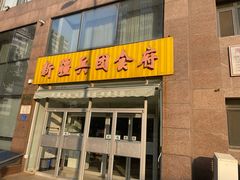 -新疆兵团食府清真(马连道店)