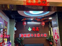 -尚品海鲜肥牛自助火锅(湖明店)