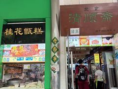 -牛街清顺斋小吃(牛街东里小区一区店)