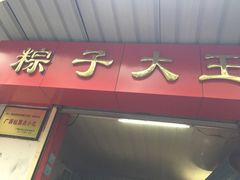 -粽子大王(太平路店)