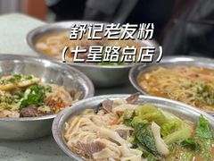 老友牛肉干捞-舒记粉店(七星路店)