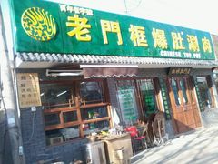 -老门框爆肚涮肉(金宝街店)