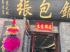 -张包铺(道外店)