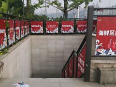 -渔人湾码头海鲜市场负二楼
