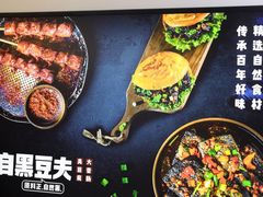 -自黑豆夫·臭豆腐夹馍(四海唐人街店)