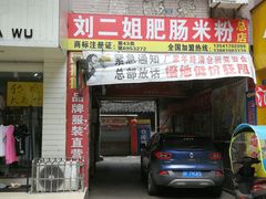 门面-刘二姐肥肠米粉(总店)