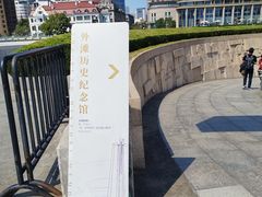 -上海市外滩历史纪念馆