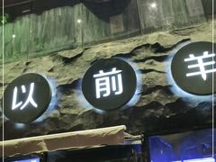 门面-很久以前羊肉串(簋街店)