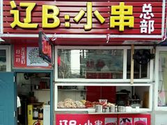 -辽B·小串(总店)