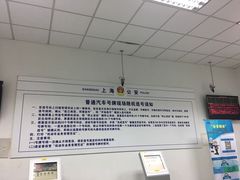 -上海市公安局交通警察总队车辆管理所三分所