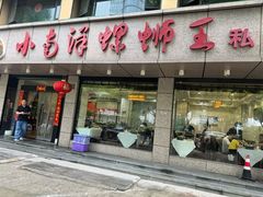 -小南洋螺蛳王私房菜(建国南路店)