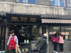 门面-荣阳楼(山塘街店)