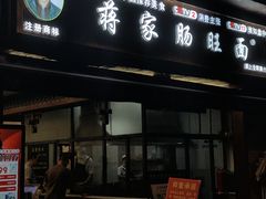 -蒋家肠旺面馆老店(合群路店)