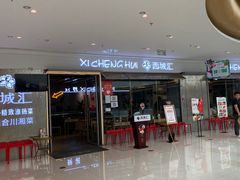 门面-西城汇·精致淮扬菜(吾悦广场店)