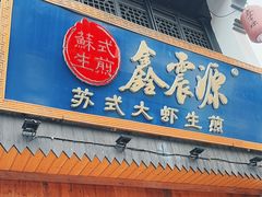 -鑫震源·苏式大虾生煎(山塘街店)