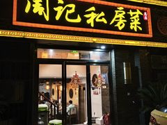 -周记私房菜·20年老品牌(解放路店)