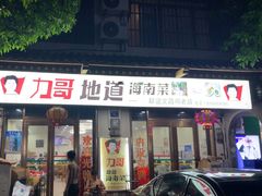 -力哥地道海南菜·联谊文昌鸡老店