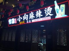 门面-小向麻辣烫(天街总店)