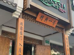 门面-精典一号民间菜