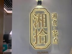 -湘拾(壹方北馆店)