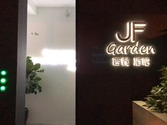 门面-JF Garden(渔人码头店)