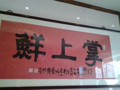 门面-掌上鲜(南顺城街店)