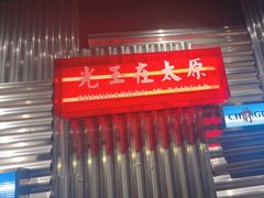 -朱光玉火锅馆·太原旗舰(钟楼街店)