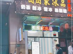 门面-图图家冰品(总店)