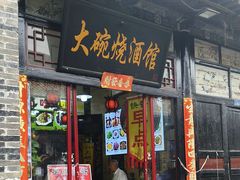 -大碗烧酒馆