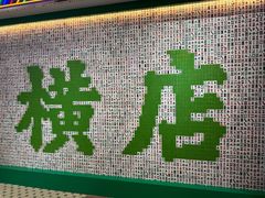 -憶廟街 X 沙角邨(太古城店)