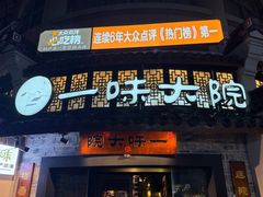 -一味大院•桐庐菜传承店(春江路店)