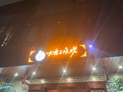 -曾记大腰子烧烤(苗栗路总店)