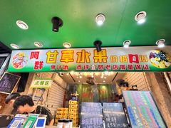 -阿群甘草水果
