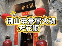 -大良毋米粥 · 粥底火锅(岭南天地店)