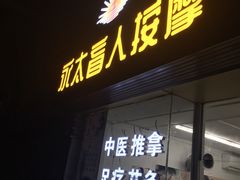 -永太盲人按摩(福田店)