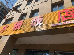 门面-水根饭店