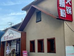 -螺大喜螺蛳粉火锅(雍和宫店)