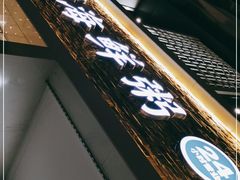 -如轩海鲜砂锅粥(国际能源店)